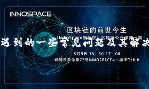   如何通过tpWallet轻松收录数字货币：全面指南 / 
 guanjianci tpWallet, 收录币, 数字货币, 钱包管理 /guanjianci 

引言
在数字货币迅速发展的今天，越来越多的人开始关注如何存储和管理自己的资产。而tpWallet作为一款流行的数字货币钱包，凭借其简单易用的界面和强大的功能，吸引了众多用户。如果你是刚接触数字货币的新人，或者想要更深入地了解如何使用tpWallet来收录币，本文将为你提供一份详细的指南。从基础知识到具体操作，让我们深入探讨如何通过tpWallet轻松收录各种数字货币。

tpWallet是什么？
tpWallet是一款多功能的数字货币钱包，支持多种主流数字资产的存储和交易。用户可以通过tpWallet管理自己的数字货币资产，进行买卖交易，以及参与各类区块链活动。tpWallet的设计注重用户体验，提供了直观的操作界面和高效的性能，使得即使是初学者也能快速上手。它支持多种类型的加密货币，包括比特币、以太坊、莱特币等，用户可以根据自己的需求选择不同的数字资产进行管理。
除了基本的存储功能，tpWallet还具备一定的社交功能，用户可以通过钱包直接与其他用户互动，分享自己的投资心得和交易经验。这种社区氛围对于初学者来说尤其重要，因为他们可以从中获得帮助和建议。总之，tpWallet是一款功能齐全且易于使用的数字货币钱包，适合各种类型的用户。

如何下载和安装tpWallet
在开始使用tpWallet收录币之前，首先需要下载并安装这款钱包。以下是详细的操作步骤：
ol
li访问官方网站：首先，在浏览器中输入tpWallet的官方网站地址，确保你访问的是官方渠道，以避免下载到恶意软件。/li
li选择下载版本：tpWallet通常支持多个平台，包括Windows、macOS、Android和iOS。根据你的设备选择相应的版本进行下载。/li
li安装钱包：下载完成后，打开安装包，按照提示进行安装。对于手机用户，可以在应用商店搜索“tpWallet”进行下载安装。/li
li注册账号：第一次使用的用户需要注册一个tpWallet账号，提供必要的个人信息，并设置安全密码。/li
li备份钱包：注册完成后，系统会提供一组助记词，务必将其妥善保存。这是你找回钱包的唯一方式。/li
/ol
安装和注册过程简单明了，即使是技术小白也能轻松完成。

如何通过tpWallet收录币
现在你已经成功下载并安装了tpWallet，接下来就可以开始收录数字货币了。以下是详细的步骤：
h41. 打开tpWallet/h4
在你的设备上找到tpWallet应用，双击打开。输入你的登录密码，进入钱包主界面。

h42. 选择“资产”选项/h4
在主界面，你会看到一个“资产”选项，点击进入。在这里，你可以查看已有的数字资产，也可以添加新的币种。

h43. 添加新币种/h4
在资产页面，通常会有一个“添加币种”或“收录币”的选项。点击这一选项，系统将展示tpWallet支持的所有币种列表。你可以通过搜索框快速找到你想收录的币种。

h44. 确认并添加/h4
找到目标币种后，点击“添加”或“收录”。此时，你的tpWallet将会显示该币种的详细信息，包括市场行情、图表和相关的交易信息。确认无误后，完成添加。

h45. 开始交易/h4
收录完成后，你可以在资产列表中看到新添加的币种。点击进入币种详情，可以查看其相关信息，进行交易或管理。

tpWallet的安全性
在使用数字货币钱包时，安全性是用户最为关心的问题之一。tpWallet在这方面采取了多种措施，以保护用户的资产安全：
h41. 私钥管理/h4
tpWallet采用专有的私钥管理技术，用户的私钥仅存储在本地设备中，确保不被泄露。用户需要对自己的私钥负责，切勿轻易分享。

h42. 交易加密/h4
tpWallet在进行交易时使用高强度的加密算法，保证用户的交易信息不会被中间人窃取，保护用户的隐私和资产。

h43. 二次验证/h4
为了进一步增强安全性，tpWallet支持二次验证功能，用户可以在重要操作（如提现、大额交易）时选择开启二次验证，增加额外的安全保障。

可能遇到的问题及解决方案
在使用tpWallet的过程中，用户可能会遇到一些问题，以下是三种常见的问题及其解决方案：

h4问题1: 如何找回丢失的助记词？/h4
助记词是用户在注册时生成的重要信息，用于找回钱包。如果你不小心丢失了助记词，首先要冷静处理。tpWallet没有提供找回助记词的功能，这是一项设计上的安全措施。用户在使用钱包时必须妥善保存助记词，打印出来并保存在安全的地方。反之，如果没有保留助记词，将无法找回钱包中的资产。

h4如何避免丢失助记词？/h4
建议用户在首次使用tpWallet时，立即对助记词进行备份。可以将助记词写在纸上并放在安全的地方，同时也可以使用密码管理器来存储。这些管理器不仅安全性高，还能方便用户随时查询。当确保助记词的安全后，用户就可以确保即使设备丢失或损坏，也能够恢复自己的钱包和资产。

h4问题2: 如何解决无法交易的问题？/h4
在使用tpWallet进行交易时，有时可能会遇到“无法交易”的情况。这可能是由于多个因素造成的，例如网络问题、钱包软件版本过旧、或者币种交易规则变化等。针对这些情况，你可以：
ol
li检查网络连接：确保你的设备连接到互联网，并且网络稳定。/li
li更新软件：如果你的tpWallet版本较旧，访问官方网站下载最新版本，确保使用最新的安全补丁和功能。/li
li查看币种状态：某些币种可能会被暂停交易，进入tpWallet的支持页面查看该币种的状态及公告。/li
li联系客服：如果仍然无法解决，可以联系tpWallet的客服团队，提供详细信息以获取帮助。/li
/ol

h4问题3: 如何管理多个币种？/h4
tpWallet支持多个数字货币的同时管理，对于投资者来说，合理管理多种资产尤为重要。管理多个币种可以考虑以下几点：
ol
li定期审查：定期检查自己持有的币种，观察市场行情，决定是否需要调整持仓。/li
li分散投资：不要将所有资金投入某一个币种，分散投资可以降低风险。/li
li使用分类管理功能：tpWallet提供币种分类的功能，可以将不同类型的数字资产划分到不同的标签中，方便查看和管理。/li
li借助分析工具：利用市场分析工具和信息平台，及时获得市场动态，为自己的投资决策提供支持。/li
/ol

总结
tpWallet作为一款功能完备的数字货币钱包，极大地方便了用户对数字资产的管理和交易。通过本文，你应已掌握了如何从下载安装、收录币种到管理和维护安全的详细步骤。同时，我们也探讨了可能遇到的一些常见问题及其解决方案。在这个数字货币逐渐普及的时代，对于用户而言，了解如何高效、有效地使用数字钱包显得尤为重要。希望你能合理利用tpWallet，安全管理自己的数字资产，享受数字货币带来的财富增值机会。

经过以上内容的详细介绍，用户不仅能了解tpWallet的基本操作，还能掌握其安全性和问题的应对方法，为数字资产带来更好的管理体验。