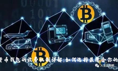 数字货币钱包的收费机制详解：如何选择最适合你的钱包？