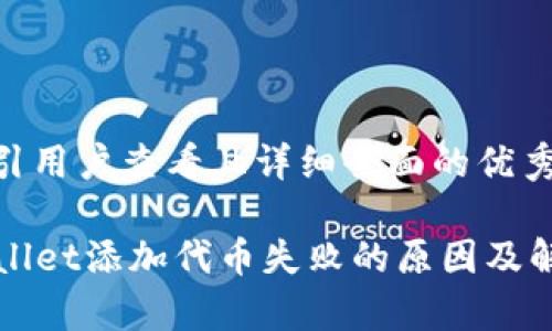 思考一个吸引用户查看且详细全面的优秀

Title: tpWallet添加代币失败的原因及解决方案详解