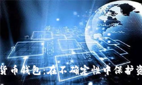 :
熊市下的加密货币钱包：在不确定性中保护资产的最佳选择