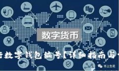 如何查找建行数字钱包编号？详细指南与常见问