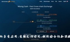 数字钱包的多重应用：重塑支付方式、提升安全