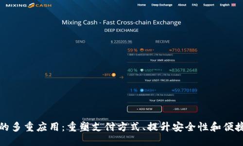 数字钱包的多重应用：重塑支付方式、提升安全性和便捷性的未来