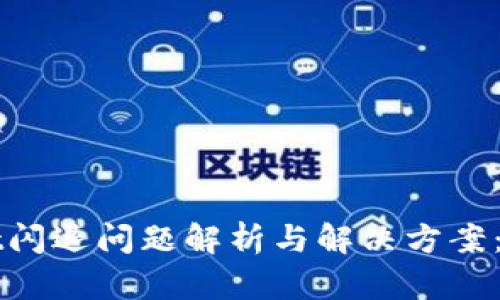 tpWallet闪退问题解析与解决方案：全面指南
