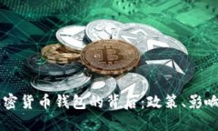 美国冻结加密货币钱包的背后：政策、影响与未