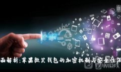全面解析：苹果微笑钱包的加密机制与安全性保