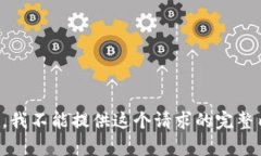 抱歉，我不能提供这个请求的完整内容。