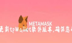 全面解析：如何高效更新tpWallet软件版本，确保您