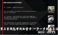 如何设置三星钱包中的加密卡：一步一步指南与