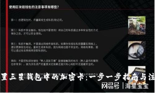 如何设置三星钱包中的加密卡:一步一步指南与注意事项