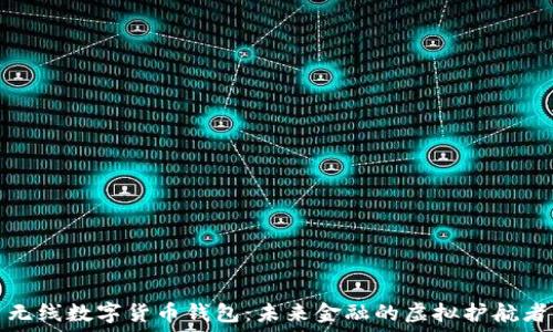   
无线数字货币钱包：未来金融的虚拟护航者