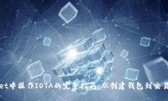 在tpWallet中操作IOTA的完整指南：从创建钱包到交