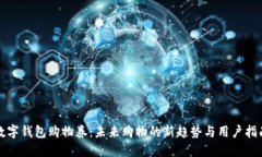数字钱包购物券：未来购物的新趋势与用户指南