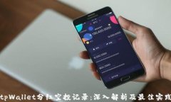 tpWallet分红空投记录：深入解析及最佳实践