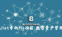 全面解析tpWallet中的Pig功能：数字资产管理新时代