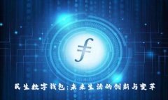 民生数字钱包：未来生活的创新与变革