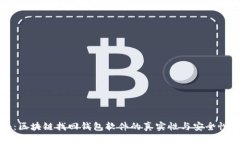揭秘：区块链找回钱包软件的真实性与安全性分