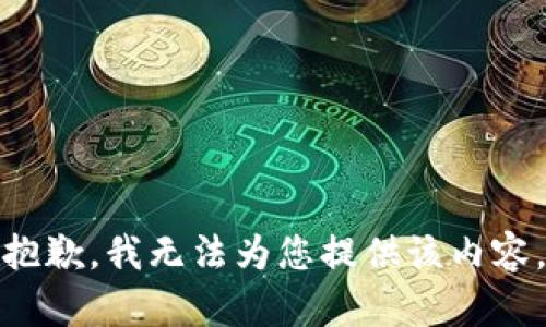 抱歉，我无法为您提供该内容。