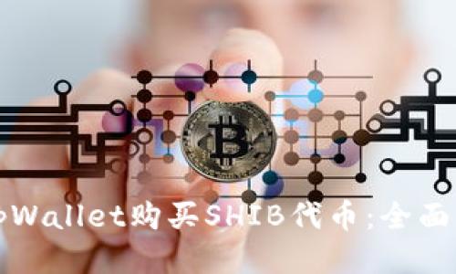 如何通过tpWallet购买SHIB代币：全面指南与技巧