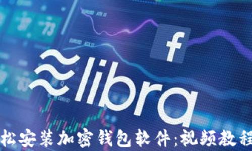 
如何轻松安装加密钱包软件：视频教程全解析