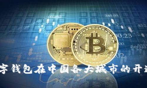 全面解读：数字钱包在中国各大城市的开通情况与前景
