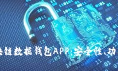 全面解析区块链数据钱包APP：安全性、功能和使