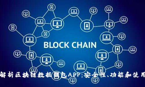 全面解析区块链数据钱包APP：安全性、功能和使用指南