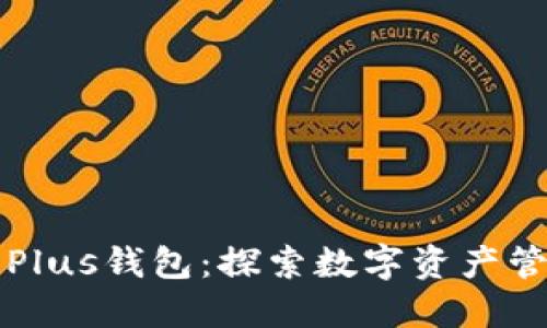 长沙区块链Plus钱包：探索数字资产管理的新未来