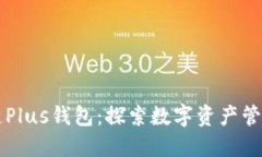 长沙区块链Plus钱包：探索数字资产管理的新未来