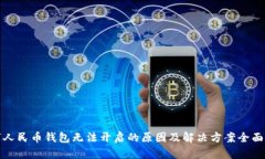 数字人民币钱包无法开启的原因及解决方案全面
