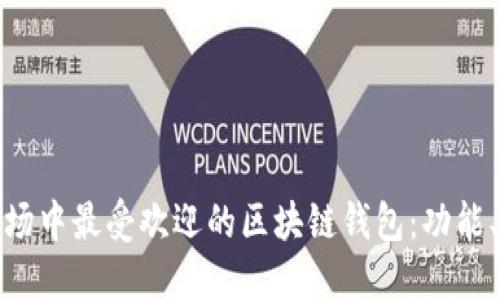 探索美国市场中最受欢迎的区块链钱包：功能、优势与趋势