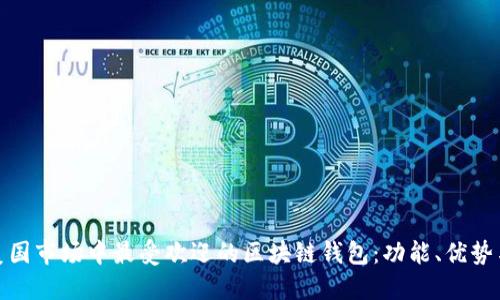 探索美国市场中最受欢迎的区块链钱包：功能、优势与趋势