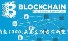 : 数字钱包1300：未来支付方式的变革与应用