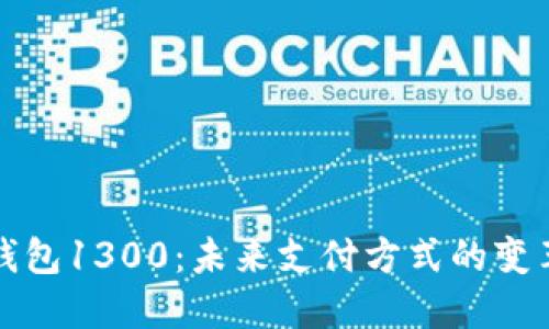 : 数字钱包1300：未来支付方式的变革与应用
