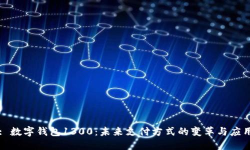 : 数字钱包1300：未来支付方式的变革与应用