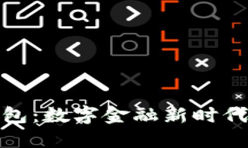 北京联通数字硬钱包：数字金融新时代的安全与便捷之选