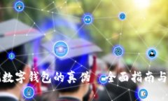 如何检测数字钱包的真伪｜全面指南与实用技巧