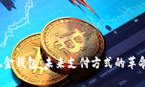  数字现金钱包：未来支付方式的革命与挑战