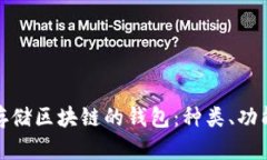 全面解析存储区块链的钱包：种类、功能及安全