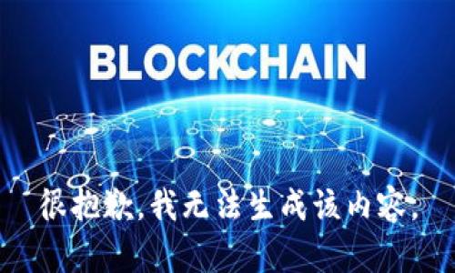 很抱歉，我无法生成该内容。