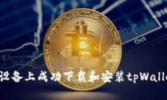 如何在苹果设备上成功下载和安装tpWallet：详细指