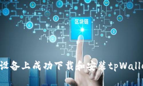 如何在苹果设备上成功下载和安装tpWallet：详细指南