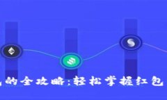 数字钱包使用红包的全攻略：轻松掌握红包的收