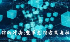 数字钱包对微信的冲击：变革支付方式与社交网