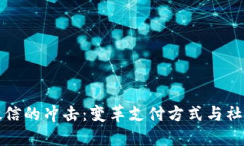 数字钱包对微信的冲击：变革支付方式与社交网络的未来
