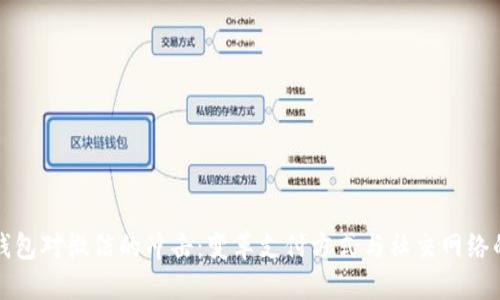 数字钱包对微信的冲击：变革支付方式与社交网络的未来