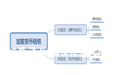 数字钱包推广风险评估：揭示潜在风险与安全管理策略