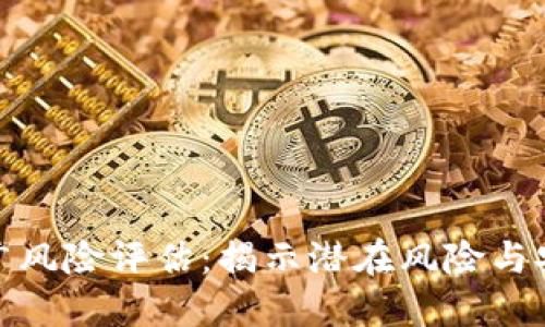 数字钱包推广风险评估：揭示潜在风险与安全管理策略