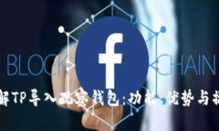 全面了解TP导入观察钱包：功能、优势与操作指南