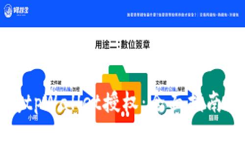 如何安全地关闭tpWallet授权：全面指南与常见问题解答